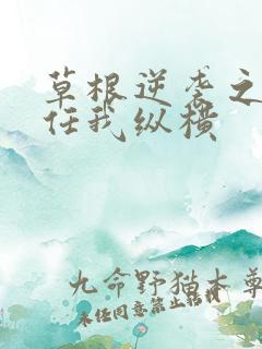 草根逆袭之都市任我纵横