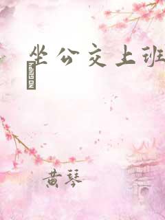 坐公交上班的诗啨