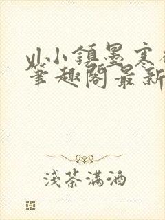 yl小镇墨寒砚笔趣阁最新章节更新