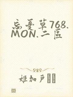 忘忧草768.MON.二区