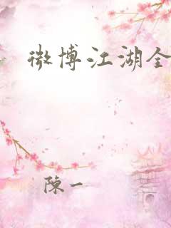 微博江湖全集