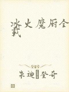 冰火魔厨全文下载