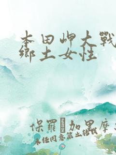 本田岬大战黑人乡土女性