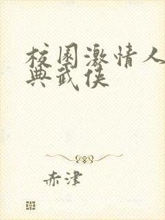 校园激情人妻古典武侠