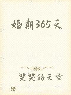 婚期365天