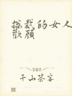 总裁的女人 许欢颜