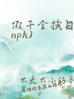 假千金挨日记(nph)