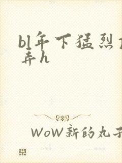 bl年下猛烈顶弄h