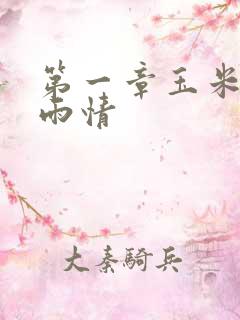 第一章玉米试云雨情