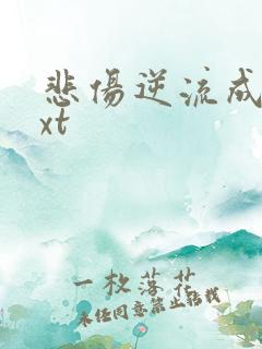 悲伤逆流成河txt