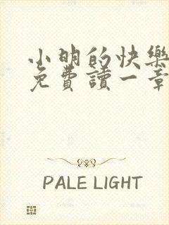 小明的快乐生活免费读一章到