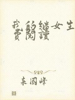 我的继女生涯免费阅读