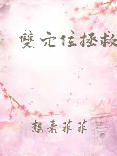 双穴位拯救世界