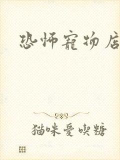 恐怖宠物店下载