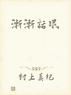 渐渐话眠