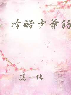 冷酷少爷的弃妻