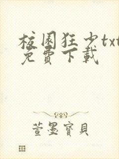 校园狂少txt免费下载