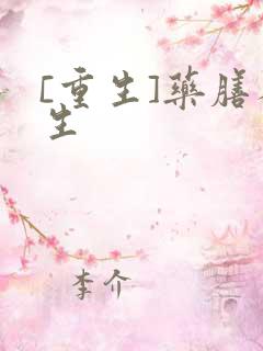 [重生]药膳人生