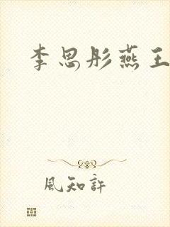 李思彤燕王小说