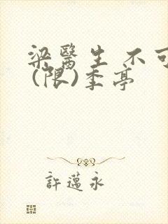 梁医生 不可以 (限)季亭