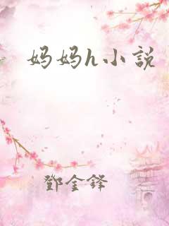 妈妈h小说