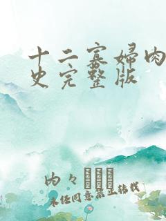 十二寡妇肉床艳史完整版
