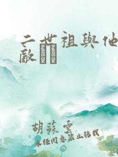 二世祖与他的情敌　　