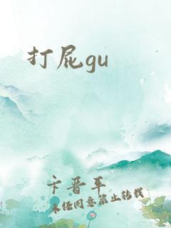 打屁gu