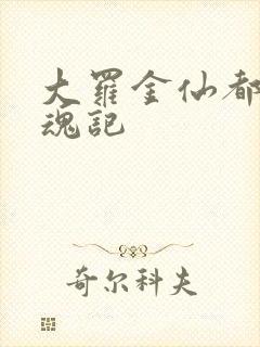 大罗金仙都市销魂记
