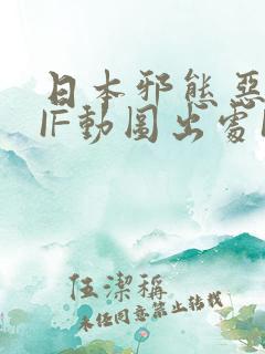 日本邪态恶动GIF动图出处100图