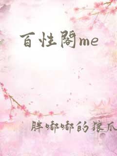 百性阁me