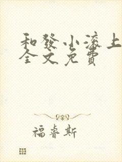 和发小滚上lc全文免费