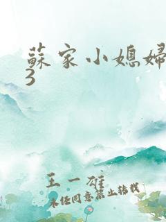 苏家小媳妇1V3