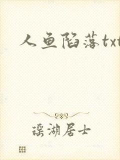 人鱼陷落txt