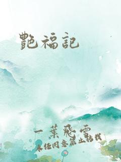 艳福记