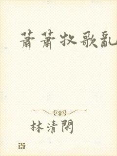 萧萧牧歌乱诗语