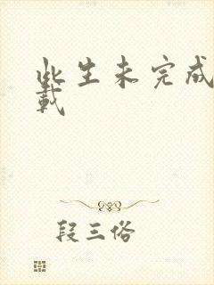 此生未完成 下载