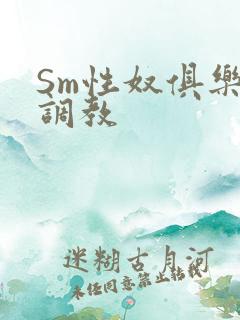 Sm性奴俱乐部调教