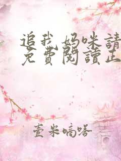 追我妈咪请排队免费阅读正版