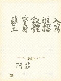 薛宝钗进入林黛玉身体描写