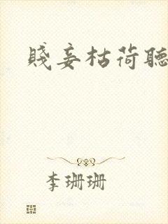 贱妾枯荷听雨声