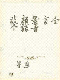 苏颜景言全文那个能看