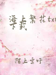 海上繁花txt下载