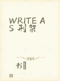WRITE AS 刑架