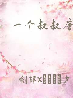 一个叔叔唐礼南