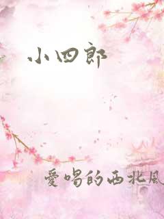 小四郎