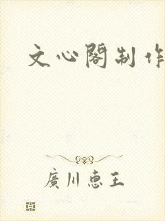 文心阁制作
