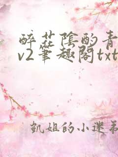 醉花阴酌青栀1v2笔趣阁txt