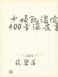 少妇饥渴偷公乱400章深夜书屋