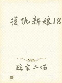 复仇新娘18岁
